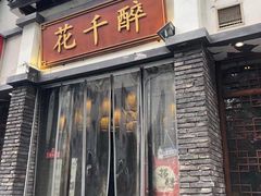 -花千醉(新街口店)