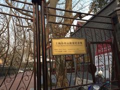 -上海孙中山故居纪念馆