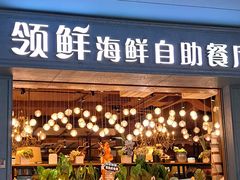 -领鲜活海鲜榴莲自助火锅(东门店)