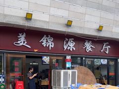 -美锦源餐厅