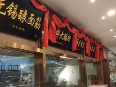 门面-锡和无锡菜(景丽苑店)