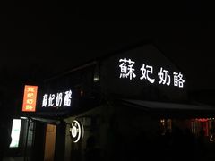 门面-苏妃奶酪(平江路店)