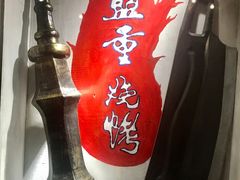 -盟重烧烤(东瓜山创始店)