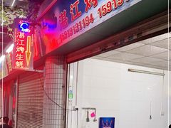-蚝哥花姐湛江烤生蚝(美丽湾市场店)