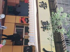 门面-文山荷鲜居(翠湖店)