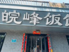 -北大地皖峰饭馆