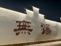 -二泉园老菜馆·百年无锡菜