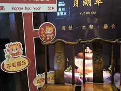 -月湖翠·上海菜(思南公馆淮海店)