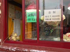 门面-秋栗香(地安门店)