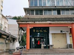 -常记呱呱(总店)