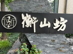 -徐家汇源景区-衡山坊