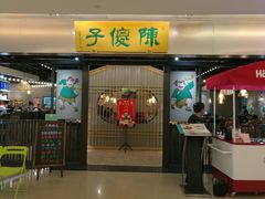 门面-陈傻子餐厅(世纪都会店)