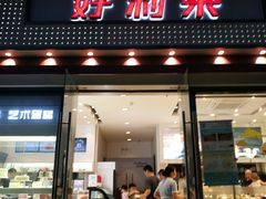 门面-LanTa蓝塔烘焙(融元广场店)