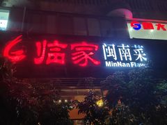 门面-临家闽南菜(大唐店)