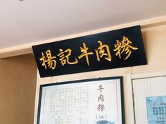 门面-杨记牛肉糁