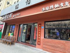 -山海菜馆·海肠捞饭·青岛菜(栈桥店)