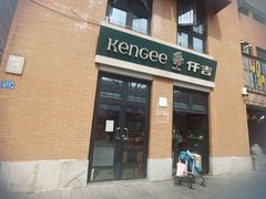 -KenGee仟吉(吉庆街店)