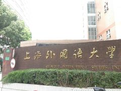 -上海外国语大学(虹口校区)