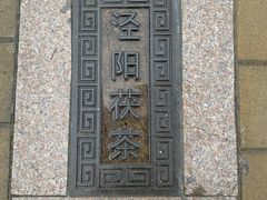 -茯茶镇