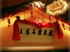 门面-王婆炒鱼(总店)