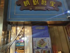 门面-精粉世家(汉街总部国际A座店)