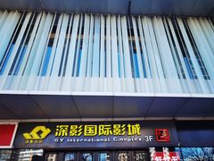 -深影国际影城(学院南路店CGS中国巨幕店)