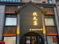 -小胖私厨状元宴·东北私房菜馆