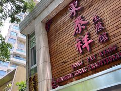 门面-东泰祥生煎馆(陕西南路店)