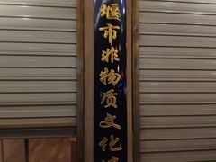 -钟鸭子·非物质文化遗产(观景路店)