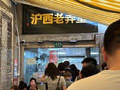 -沪西老弄堂面馆(定西路店)