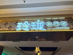 -玲珑·新粤菜(安华汇店)
