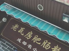 -青石桥老瓦房肥肠粉总店(青石桥总店)