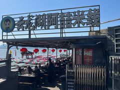 -云龙湖阿喆米线(云龙湖店)