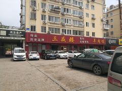 门面-三盛楼饭店(四流中路店)