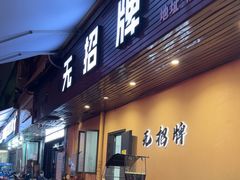 -无招牌