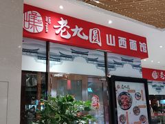 门面-老九圆山西面馆(CBD店)