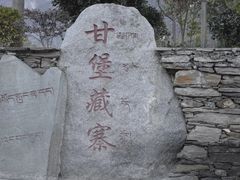 -甘堡藏寨