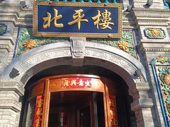 -北平楼·烤鸭·北京菜(牡丹园店)
