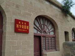 -延安杨家岭革命旧址