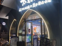 -太琼糟粕醋·海南酸汤火锅(亚龙湾店)