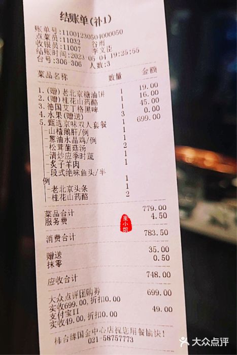 柿合缘新京菜(国金中心商场店)账单图片
