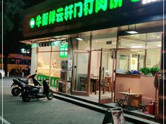 门面-清真牛街祥云轩门钉肉饼(左家庄店)