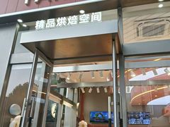 -巴黎优朵烘焙馆(菱角湖壹号店)