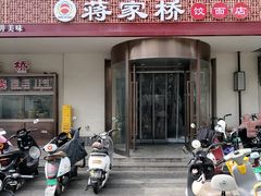 -蒋家桥饺面店(广陵路店)