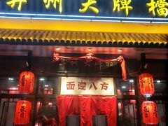 门面-并州大牌档之醉轻尘