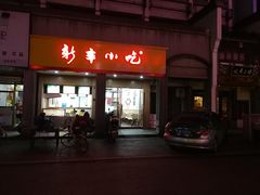 门面-新丰小吃(中山中路分店)