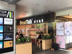 门面-BreadTalk面包新语·烘焙蛋糕(中心书城店)