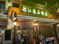 -都江堰石锅鱼