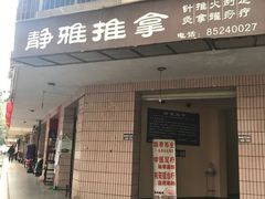 -静雅推拿(科院店)