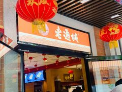 门面-老通城豆皮大王(吉庆街店)